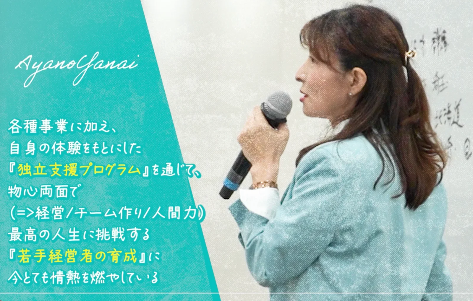経営者育成 — 独立支援プログラムを語る矢内綾乃。各種事業に加え、自身の体験をもとにした独立支援プログラムを通じて、物心両面で最高の人生に挑戦する若手経営者の育成に情熱を燃やしている