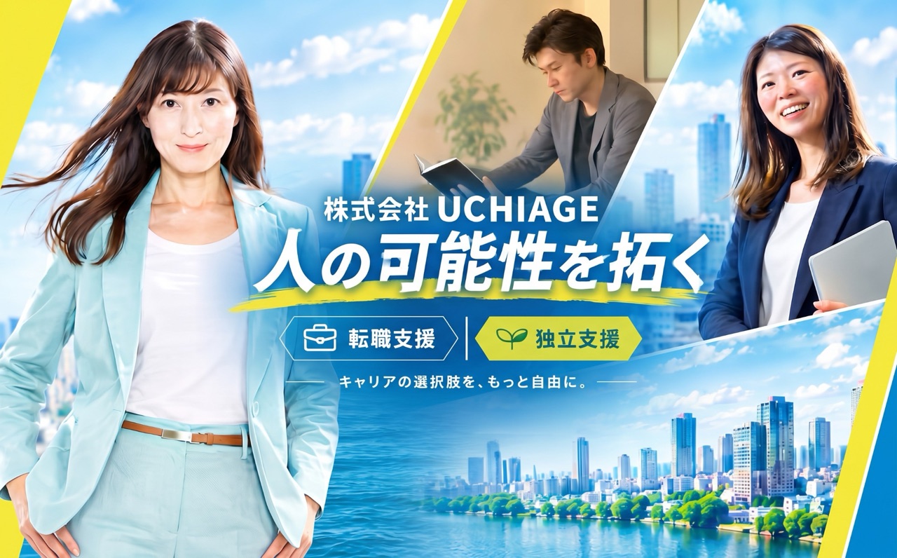 人材事業 株式会社UCHIAGE — 人の可能性を拓く 転職支援・独立支援